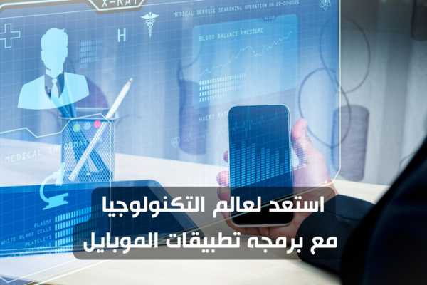 تطبيقات الموبايل